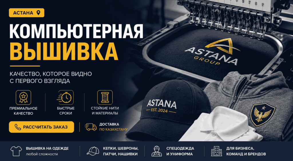 Компьютерная вышивка Астана