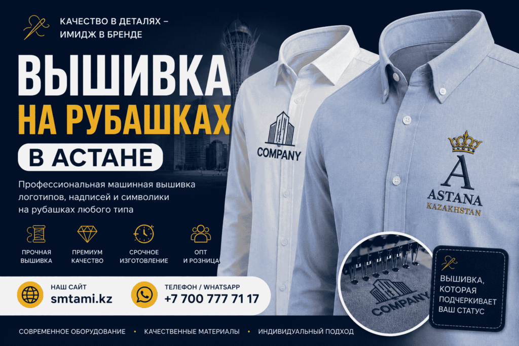 Вышивка на рубашках Астана