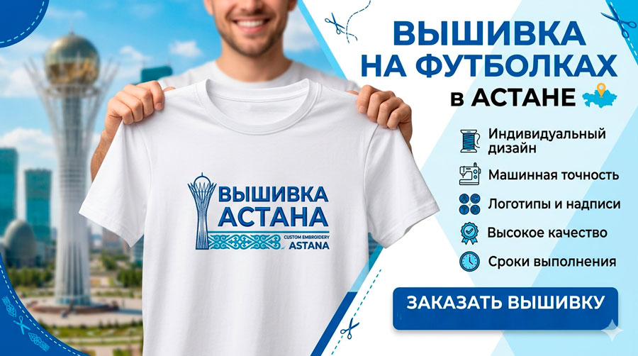 Вышивка на футболках Астана