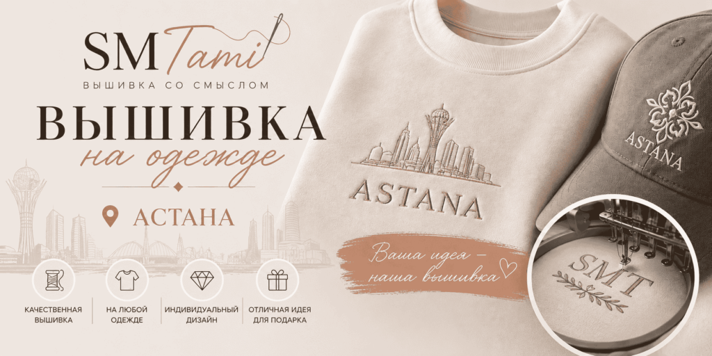 Вышивка на одежде Астана