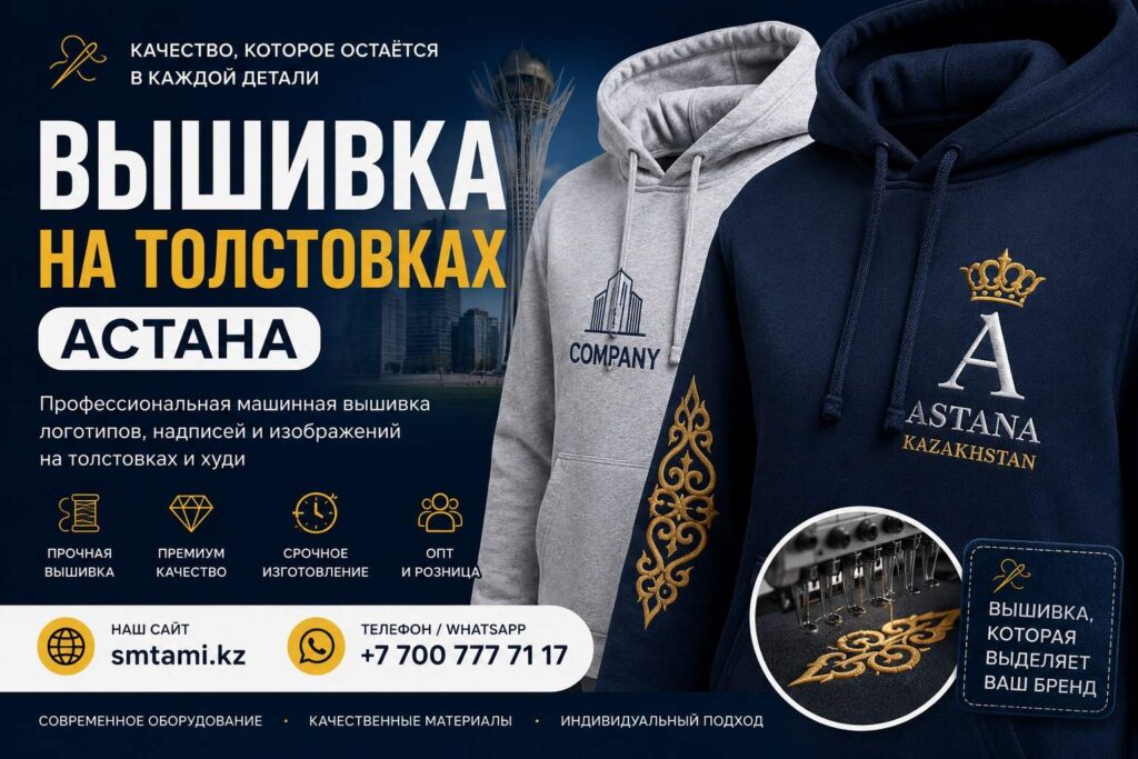 Вышивка на толстовках Астана