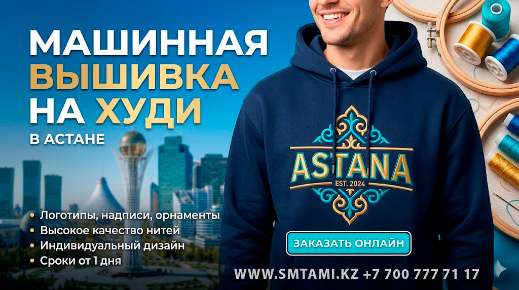 Вышивка на худи Астана
